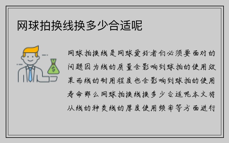 网球拍换线换多少合适呢