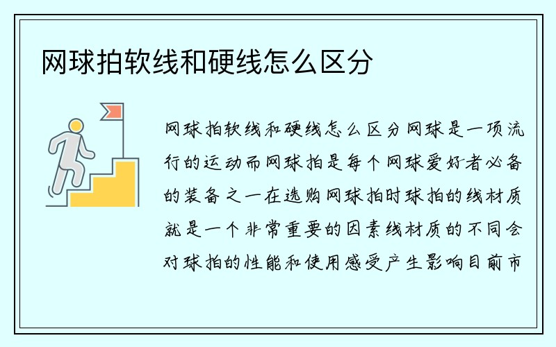 网球拍软线和硬线怎么区分