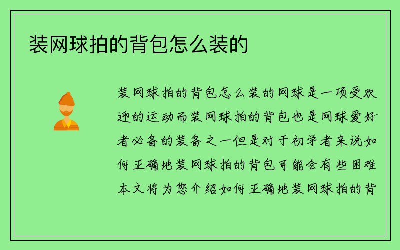 装网球拍的背包怎么装的