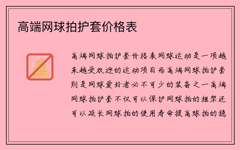 高端网球拍护套价格表