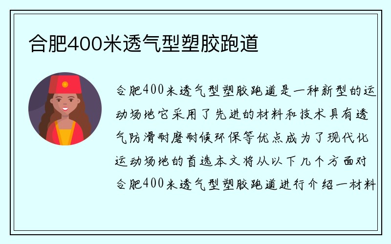 合肥400米透气型塑胶跑道