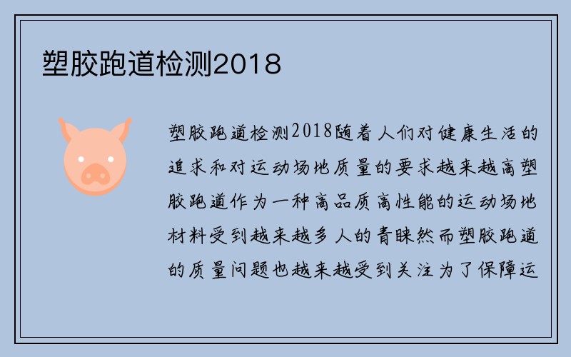 塑胶跑道检测2018