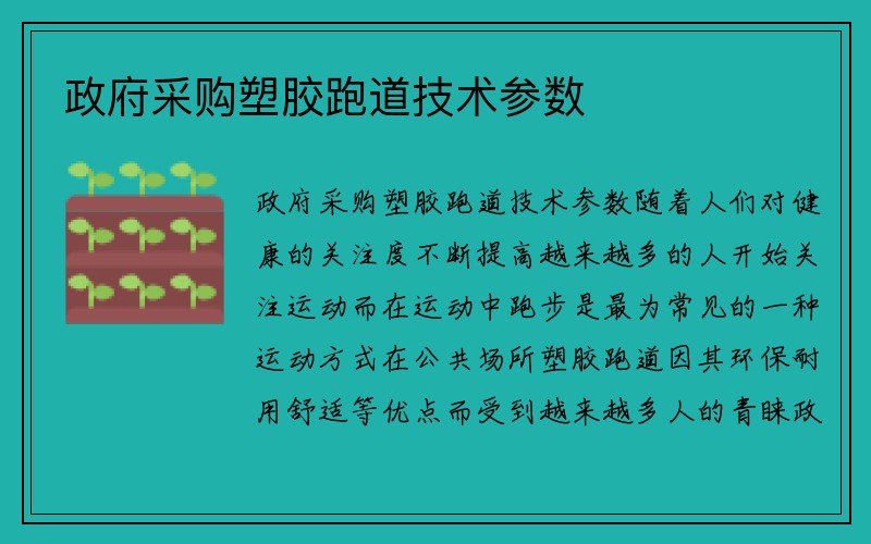 政府采购塑胶跑道技术参数