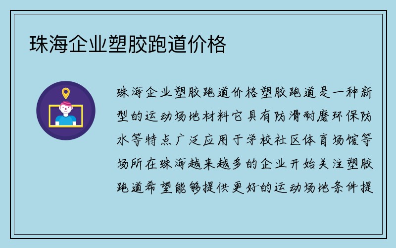 珠海企业塑胶跑道价格