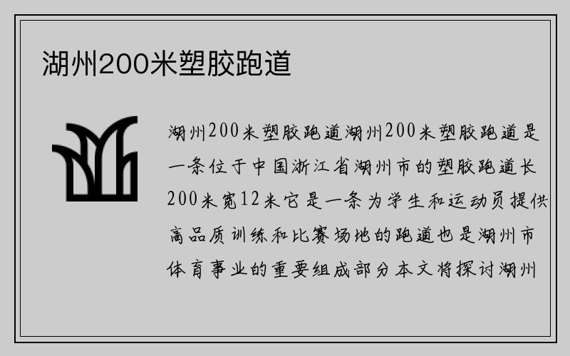 湖州200米塑胶跑道