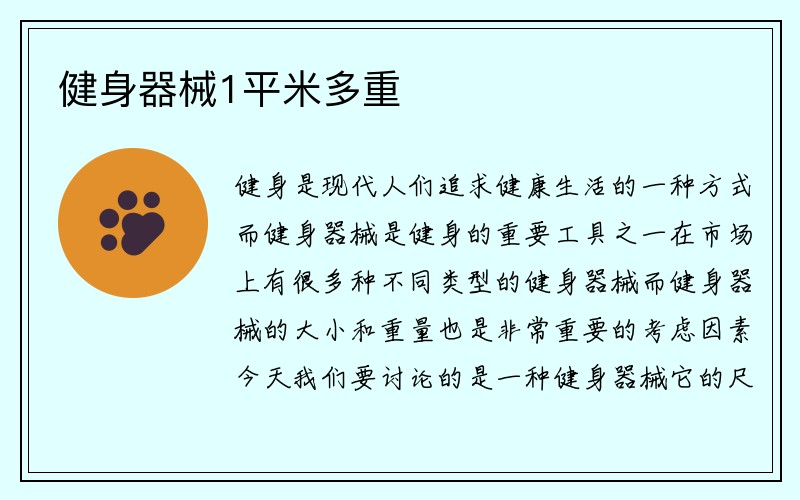 健身器械1平米多重