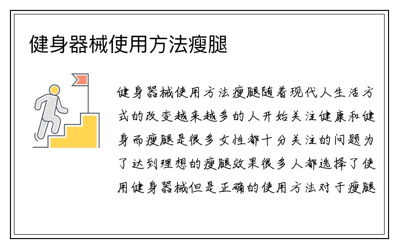 健身器械使用方法瘦腿