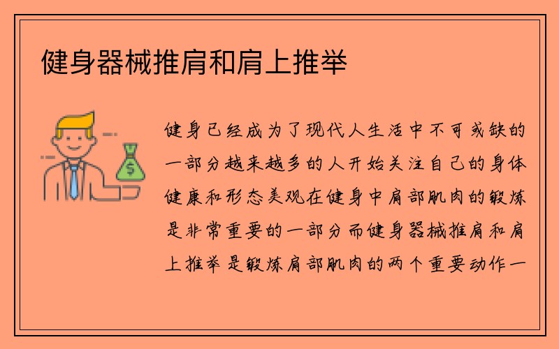 健身器械推肩和肩上推举