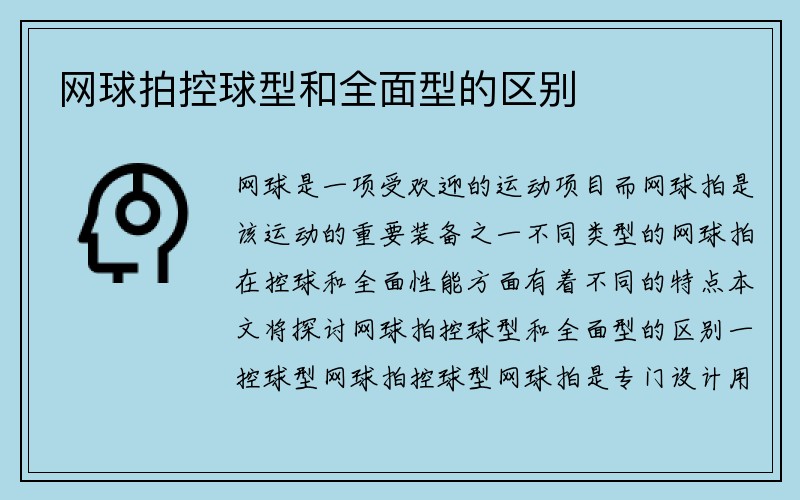 网球拍控球型和全面型的区别